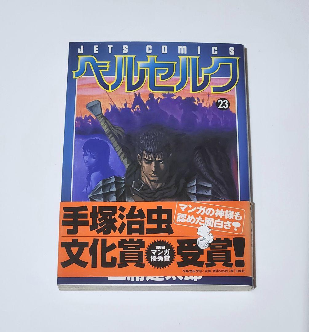 ベルセルク　23巻　初版　三浦建太郎 ベルセルク 23巻 初版 第一刷 帯付 - メルカリ