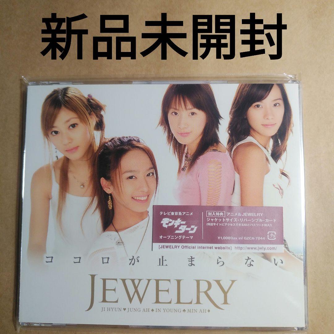 JEWELRY （ジュエリー）ココロが止まらない 新品未開封　三枝夕夏