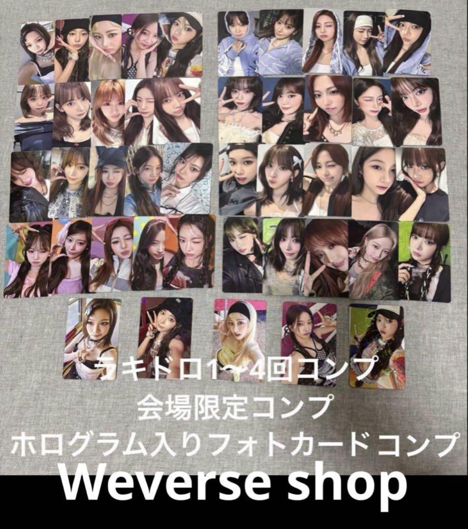 スーパーコピー 激安 - ブランドコピー代引き高品質専門店 LE SSERAFIM DIFFERENT ラキドロ ＆ 来場者限定コンプ③ - メルカリ アイドル