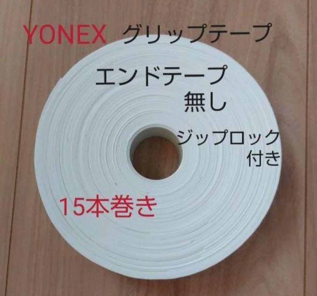 YONEX グリップテープ 15本巻き ホワイト エンドテープ無し