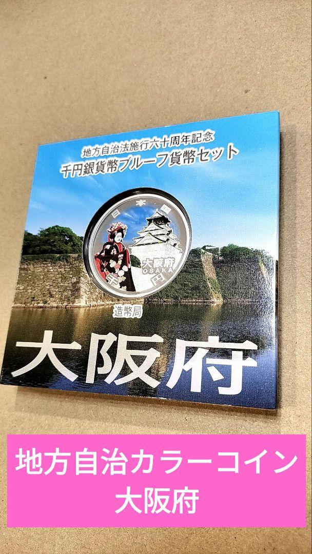 地方自治記念カラープルーフ銀貨東京都Aセット