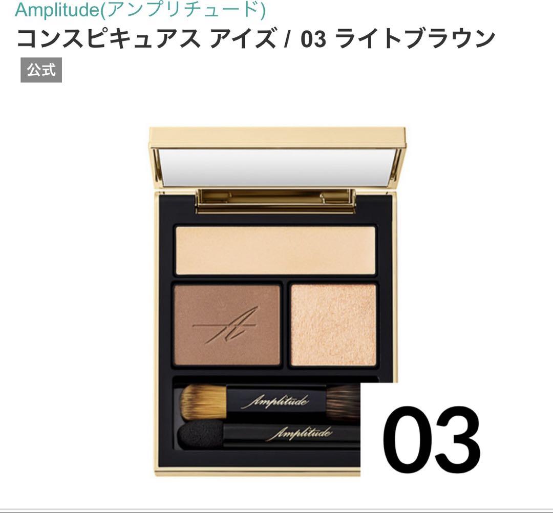アンプリチュード コンスピキュアスアイズ 03 ライトブラウン