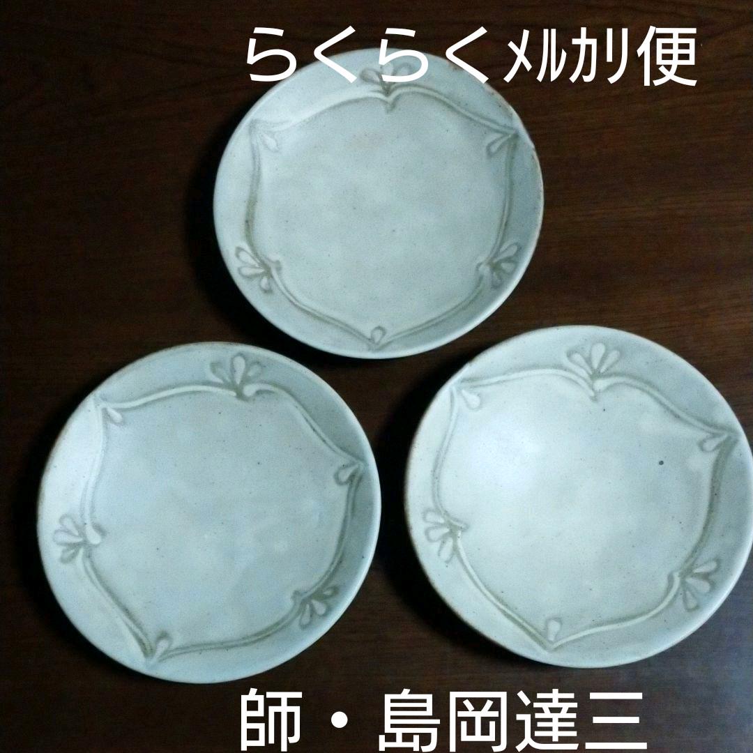 34%割引ホワイト系本物品質の 益子 笠原 良子作 皿 3客 陶芸 美術品