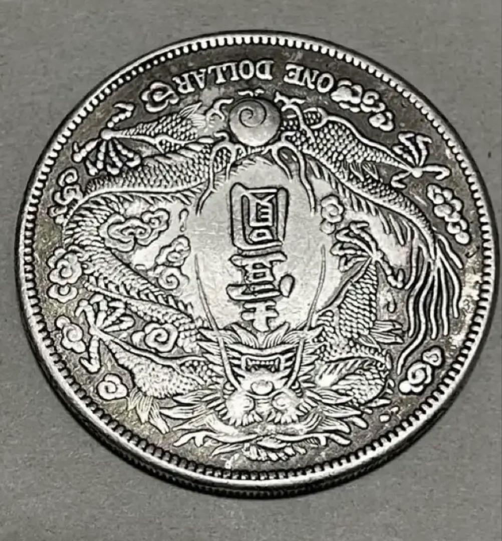 海外並行輸入正規品 中国古銭 中国銀貨 壱圓 大清銀幣 旧貨弊 蔵出 壹圓 重さ 銀貨 コレクション