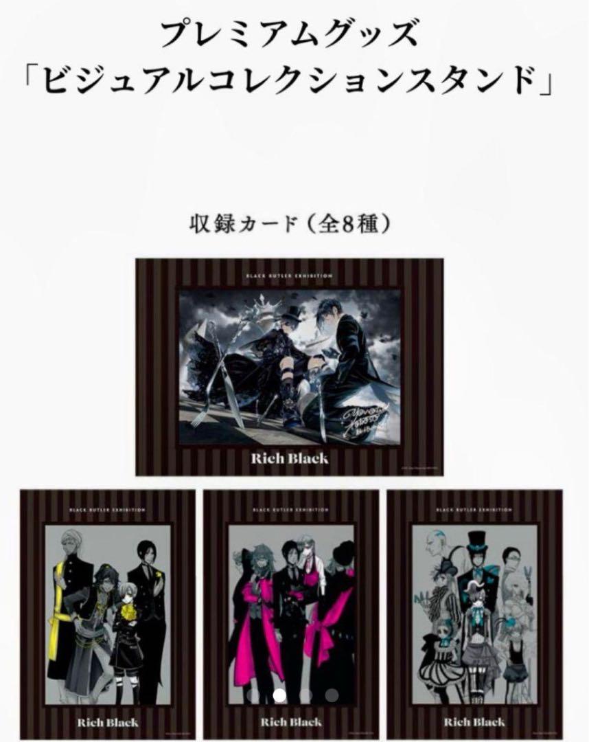 【貴重品】「黒執事展-Rich Black-」 ビジュアルコレクションスタンド