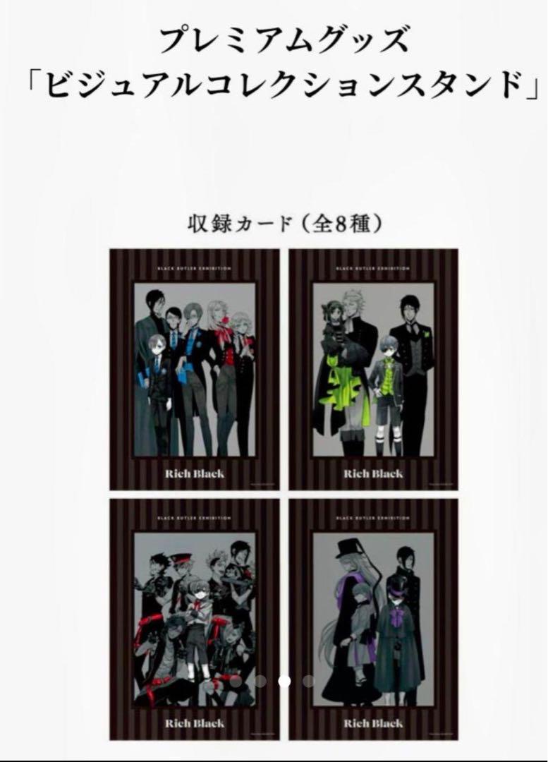 【貴重品】「黒執事展-Rich Black-」 ビジュアルコレクションスタンド