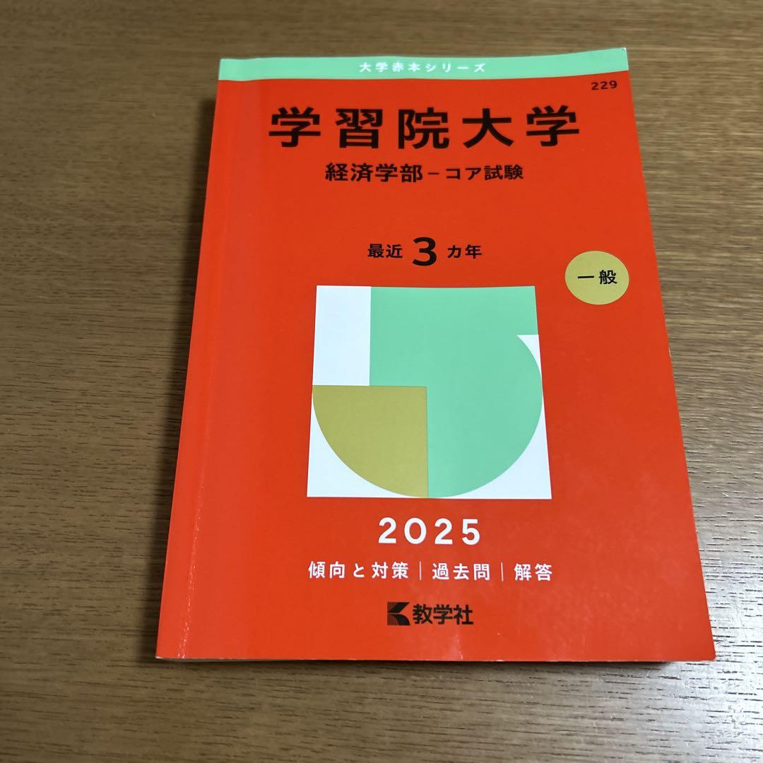 直近9年分学習院大学(経済学部―コア試験)