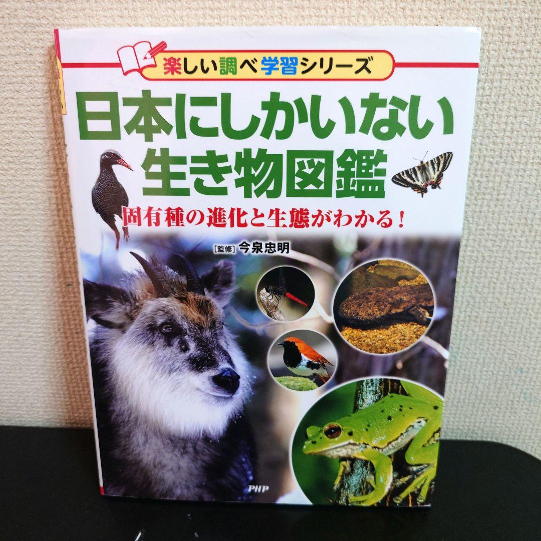 日本にしかいない生き物図鑑 : 固有種の進化と生態がわかる!