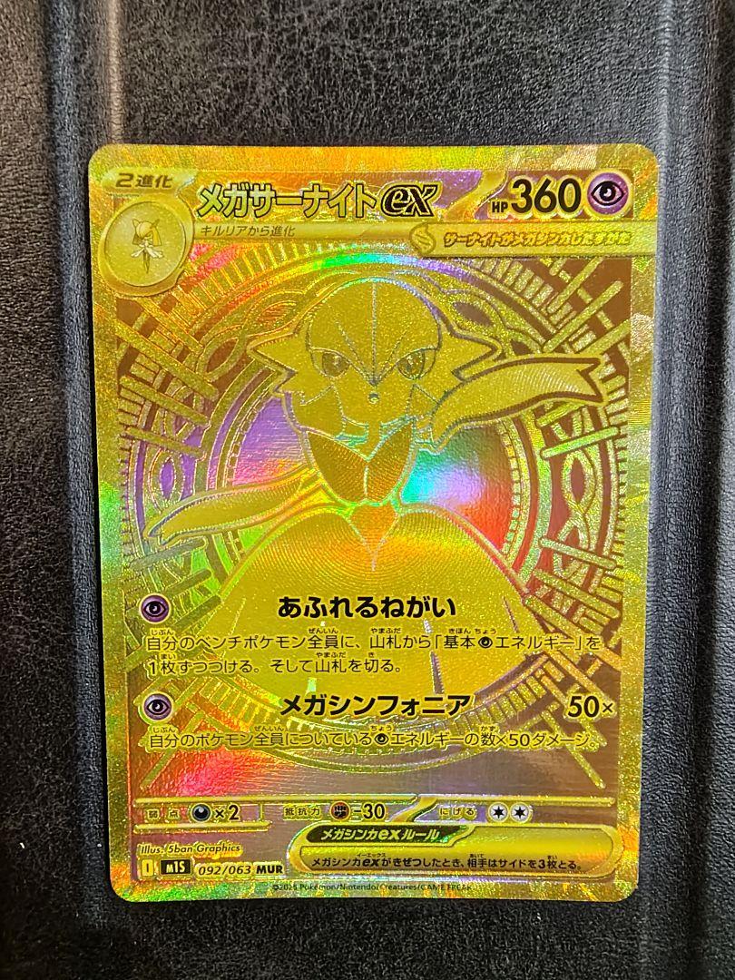 メガサーナイトex MUR ポケモンカードMEGA　メガシンフォニア