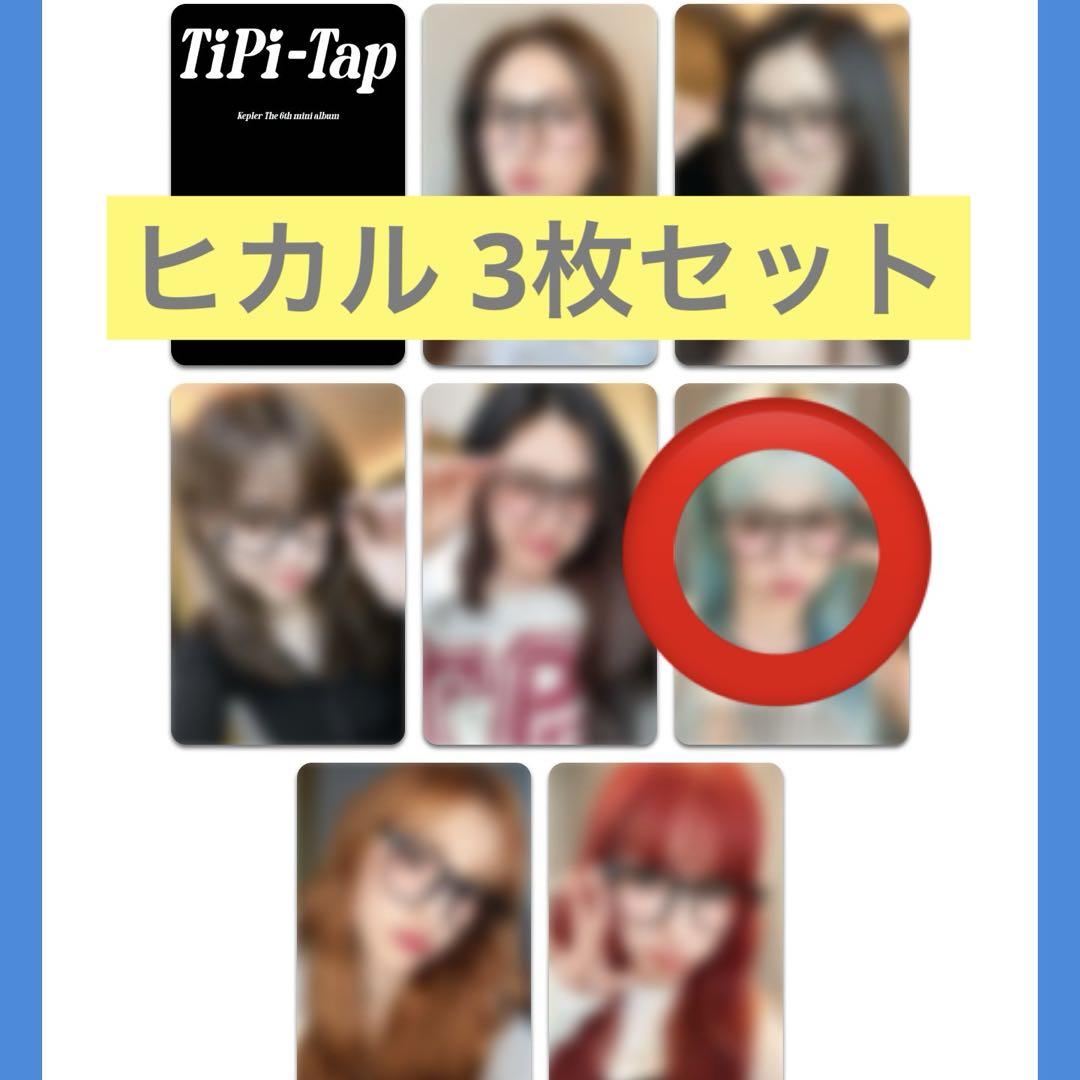 Kep1er MAKESTAR ラキドロ 東京 ひかる 3枚セット 在庫 処分CD・DVD・ブルーレイ - Kep1er ヒカル makestar セット