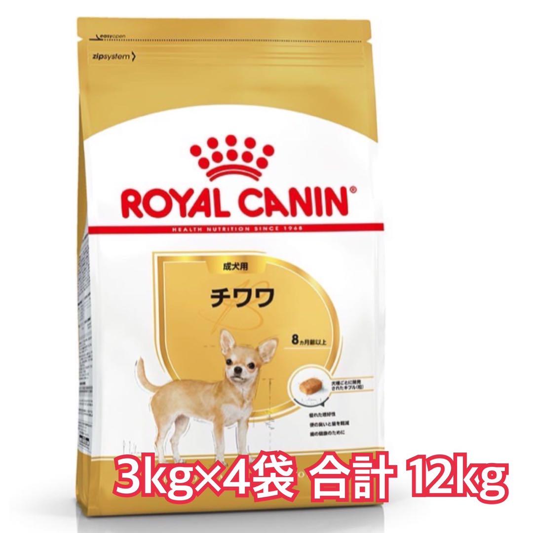 ロイヤルカナン　チワワ　成犬用　12kg ダンボール発送ドッグフード