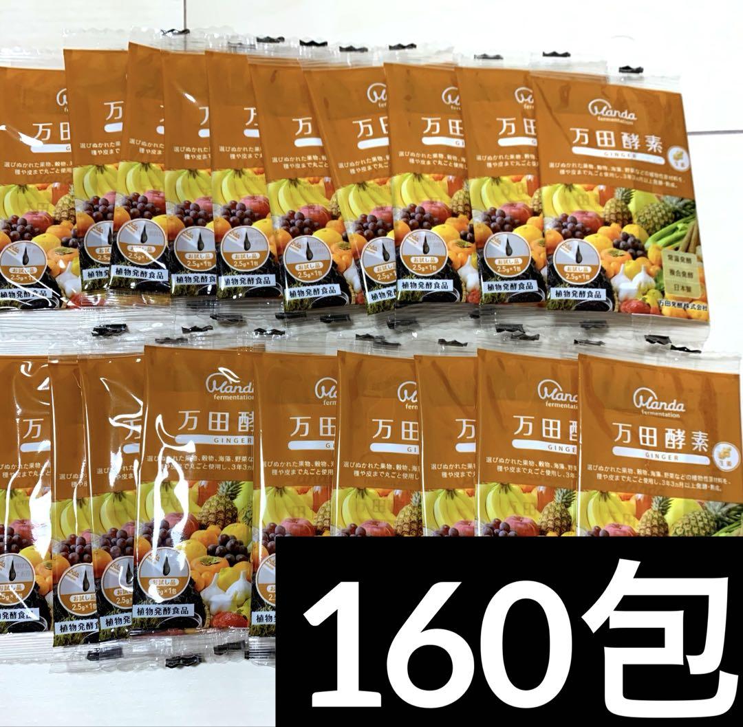 【特価】万田酵素　ペースト　ジンジャー　160包