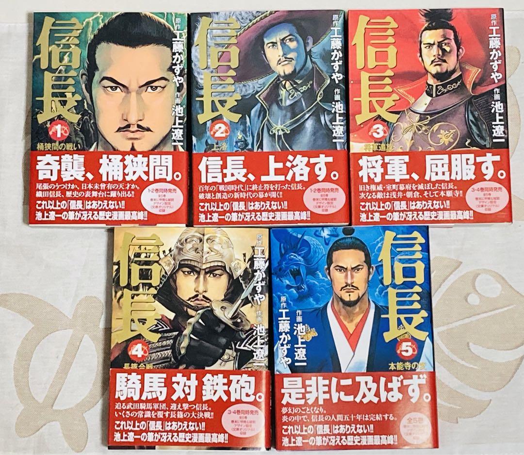 信長 池上遼一 全巻セット 帯付き【初版】