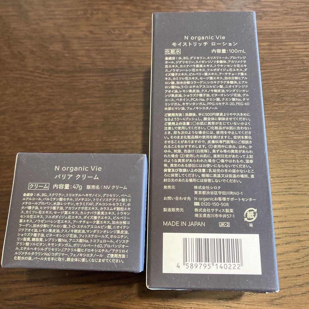 Ｎorganic Vie エヌオーガニック　化粧水　クリーム