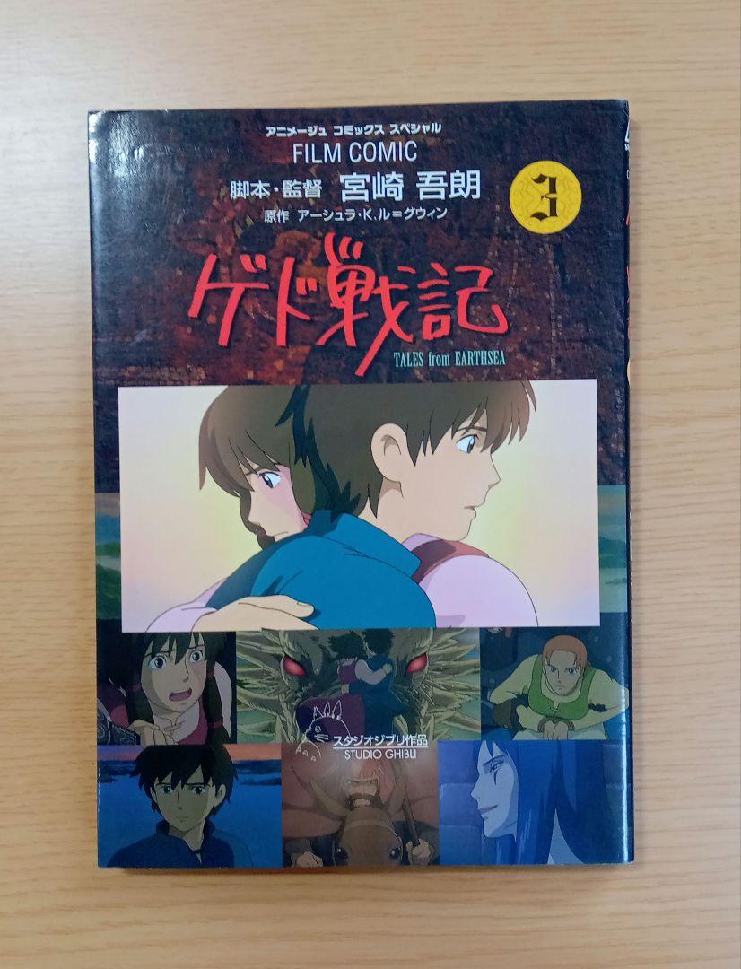 ゲド戦記 全巻セット ジブリ フィルムコミックス 宮崎吾朗 徳間 ゲド戦記 全巻セット ジブリ フィルムコミックス 宮崎吾朗 徳間