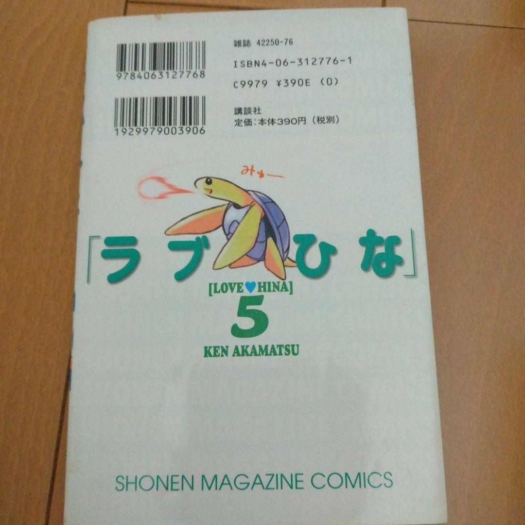 ラブひな 5 赤松健 少年マガジン 講談社 - メルカリ