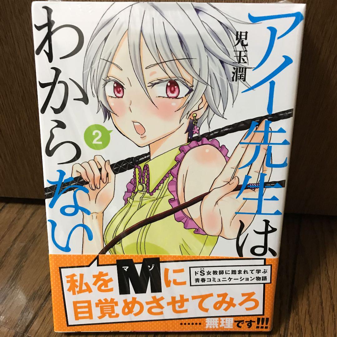 未開封 アイ先生はわからない 2 メルカリ