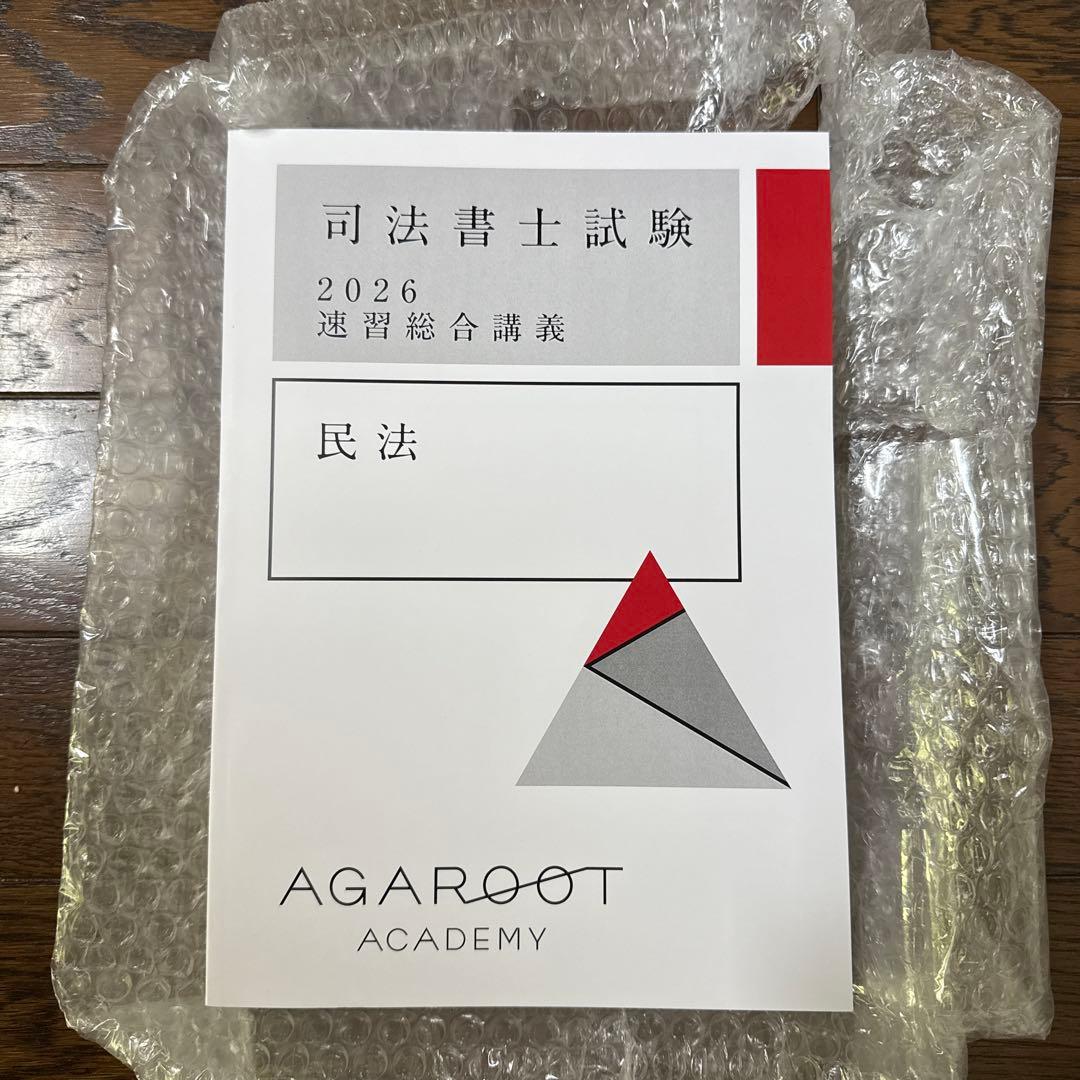 アガルート2026年度　民法テキスト