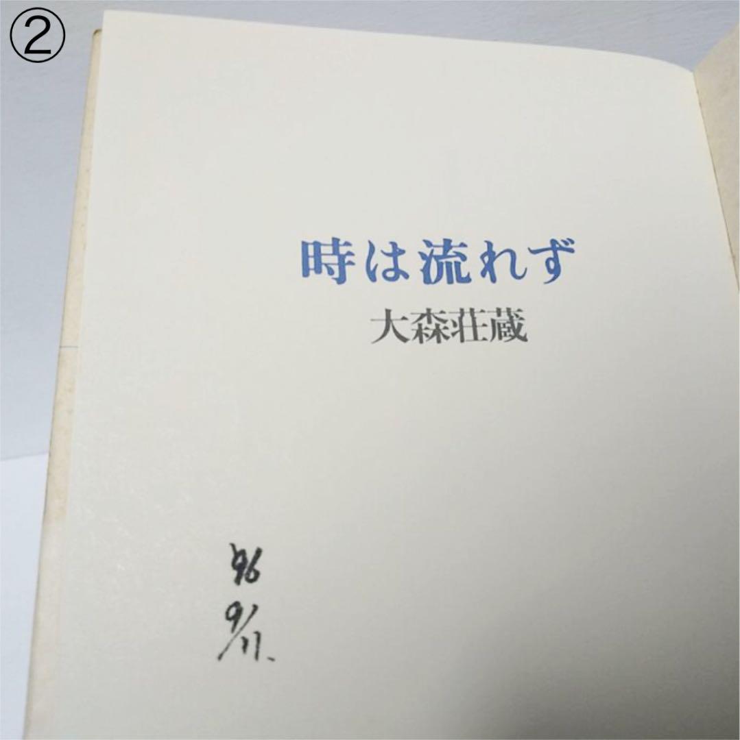 大森荘蔵 哲学の見本 矢野茂樹 時は流れず 大森荘蔵 2冊セット メルカリ