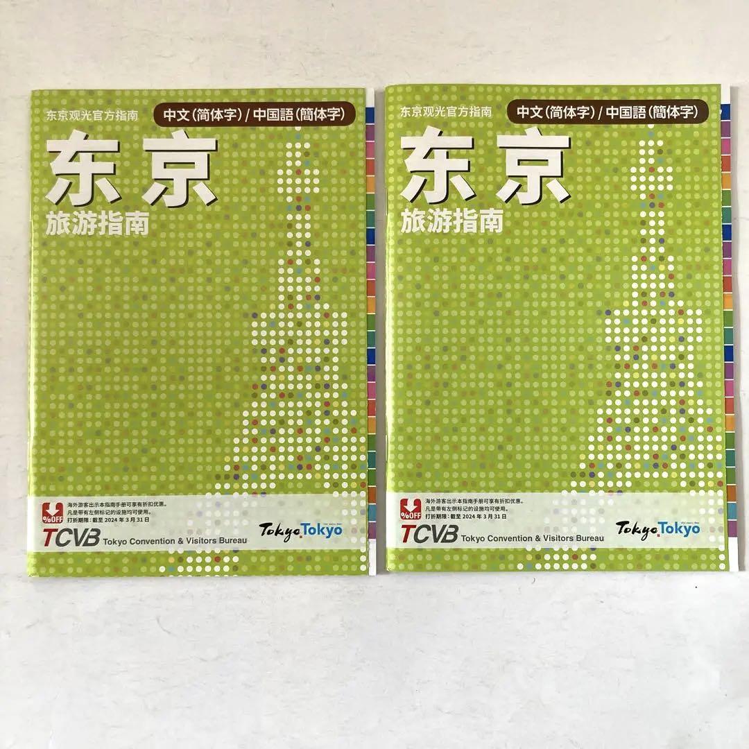 東京GO! 中国語ガイドブック