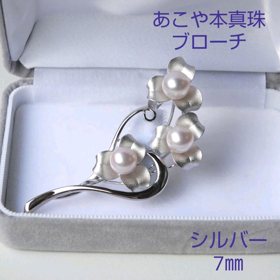 SV 7.0㎜ あこや本真珠 パール ブローチ 新品 送料無料