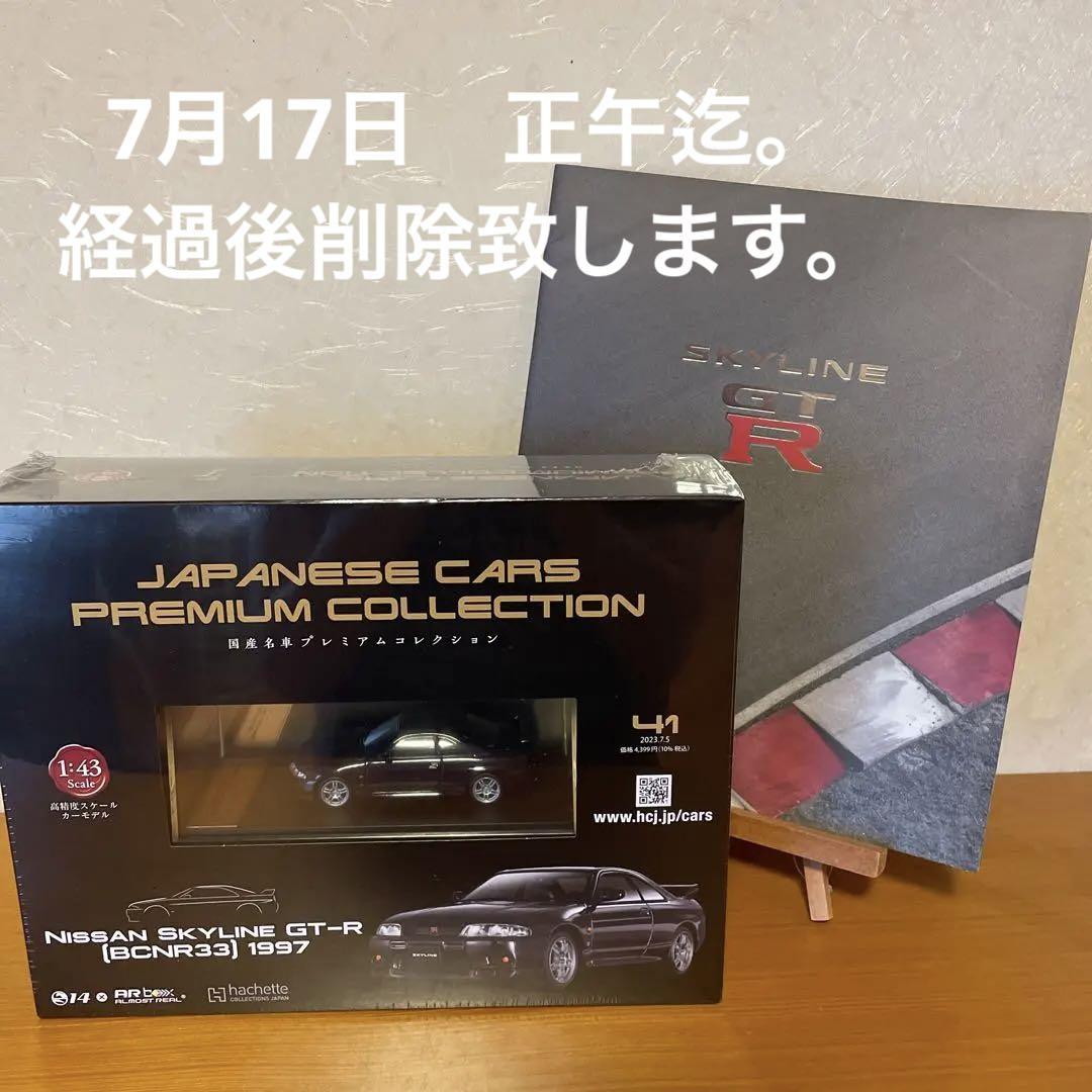 国産名車プレミアムコレクション　日産スカイラインR33 & カタログ　セット