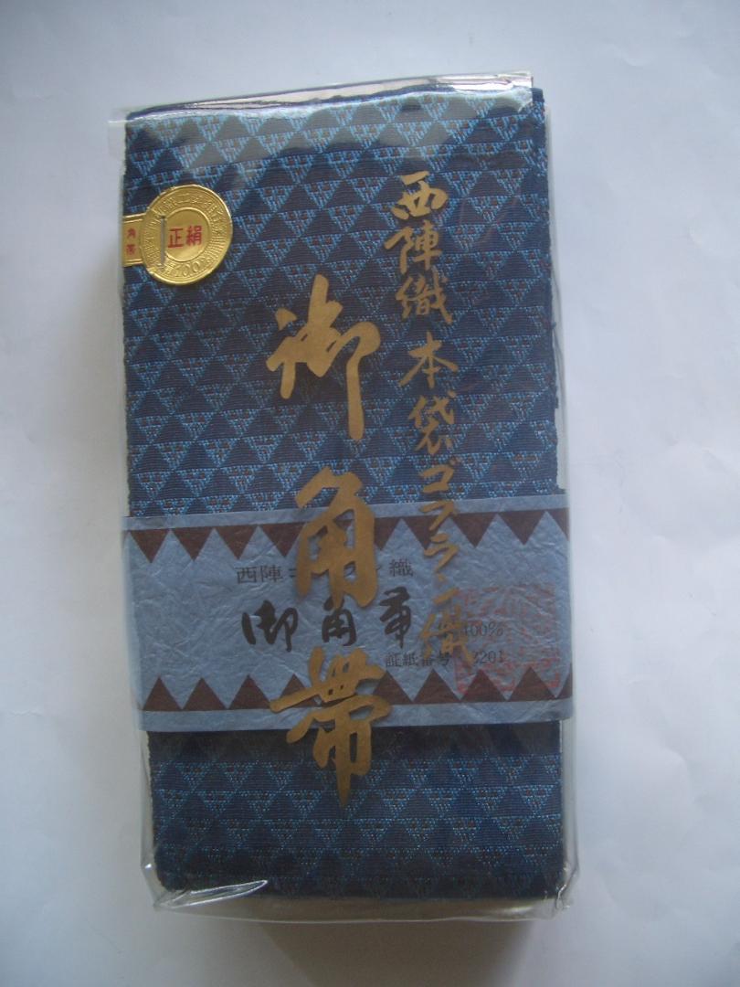 西陣織本袋ゴブラン織　男物 御角帯 正絹　新品・未使用