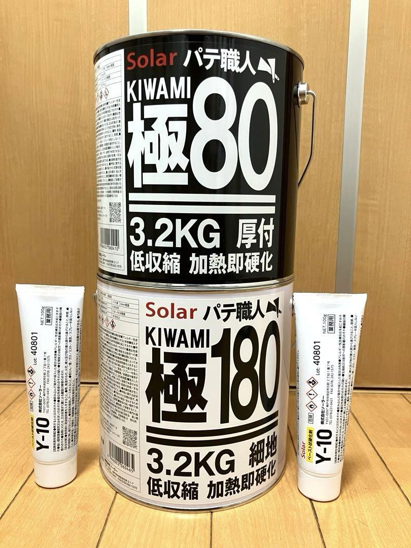 ソーラー極み鈑金パテ厚付80 & 細地180 (低温)各1セット(120変更可)