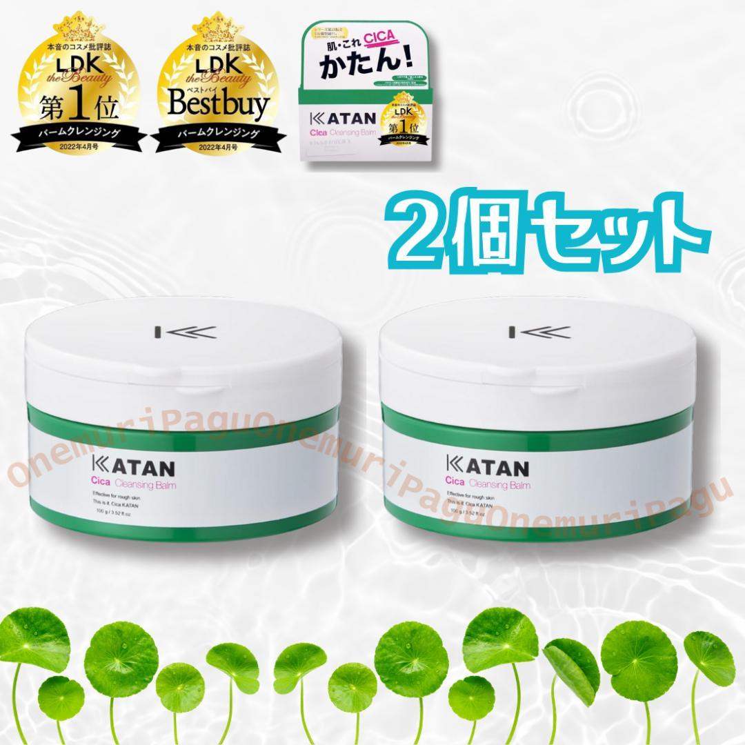 2個セット】カタン KATAN シカ クレンジングバーム 100g 国内