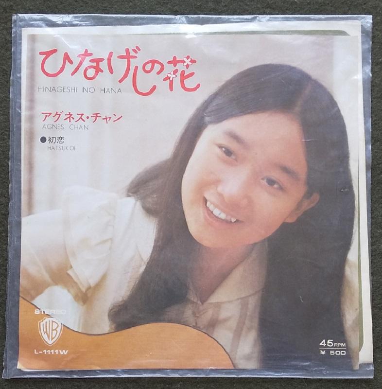 アグネス チャン ひなげしの花 デビューシングル epレコード盤 メルカリ アグネス チャン ひなげしの花 デビューシングル epレコード盤 メルカリ