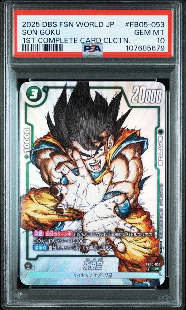 ドラゴンボールフュージョンワールド 孫悟空 PSA10