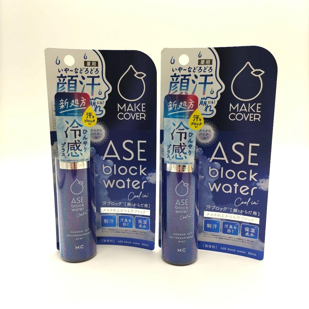 【新品】メイクカバーアセブロックウォータークール 50mL✖2個