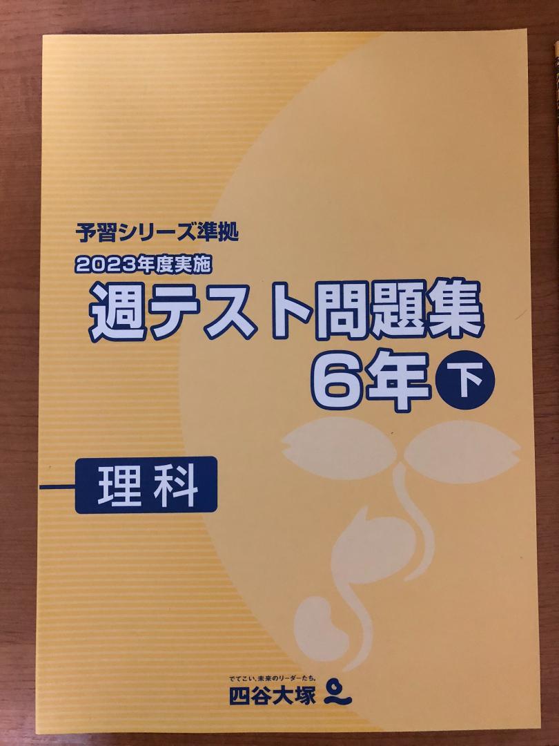高質で安価 美品】予習シリーズ週テスト問題集 四谷大塚 理科 小6年下 語学・辞書・学習参考書