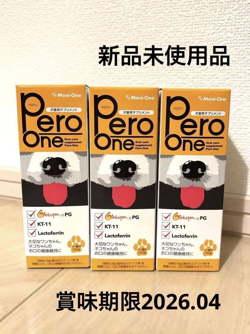 ペロワン　サプリメント 150g 3本セット　新品、未使用品
