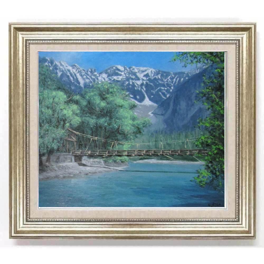 ★ 大山功『上高地・河童橋(F10号)シルバー』油彩画・油絵 風景画 山岳 自然