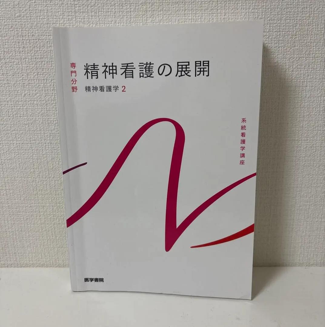 ῍Ὂΰ専門分野　精神看護の展開Ὕἣᾓ