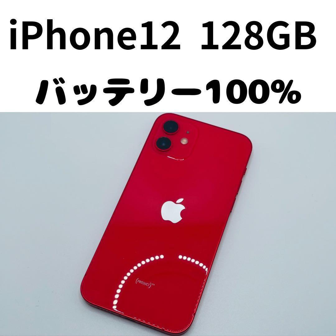 【格安美品】iPhone 12 128GB simフリー本体 196