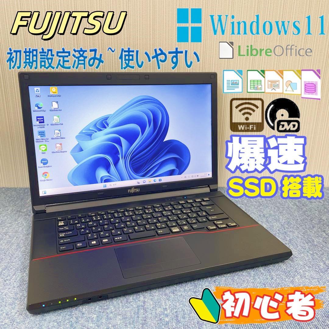 2025新発 富士通 ノートパソコン Windows11オフィス付き 爆速SSD 初期設定済み Windowsノート本体