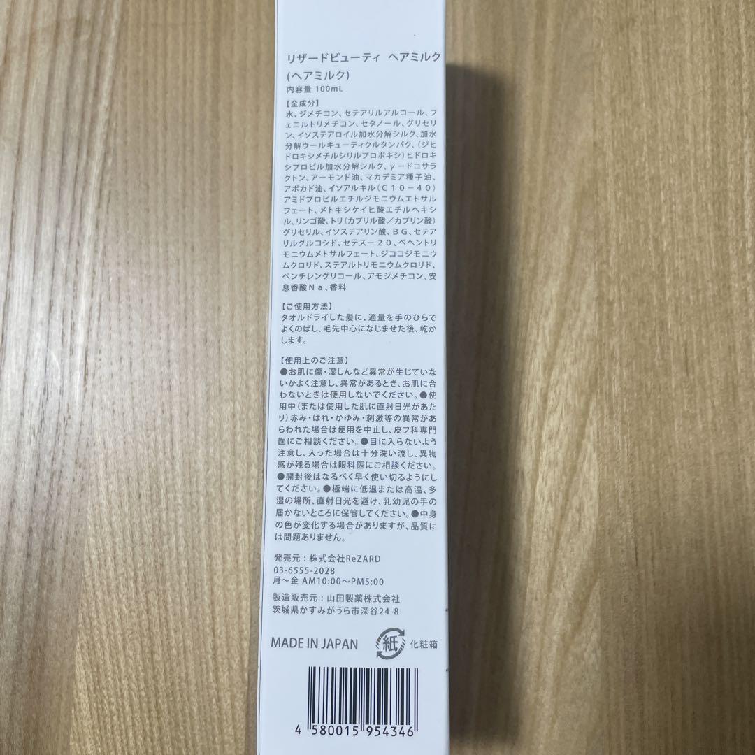 新品未使用　ReZARD beauty ヘアミルク　2本セット 新品未使用 ReZARD beauty ヘアミルク 2本セット