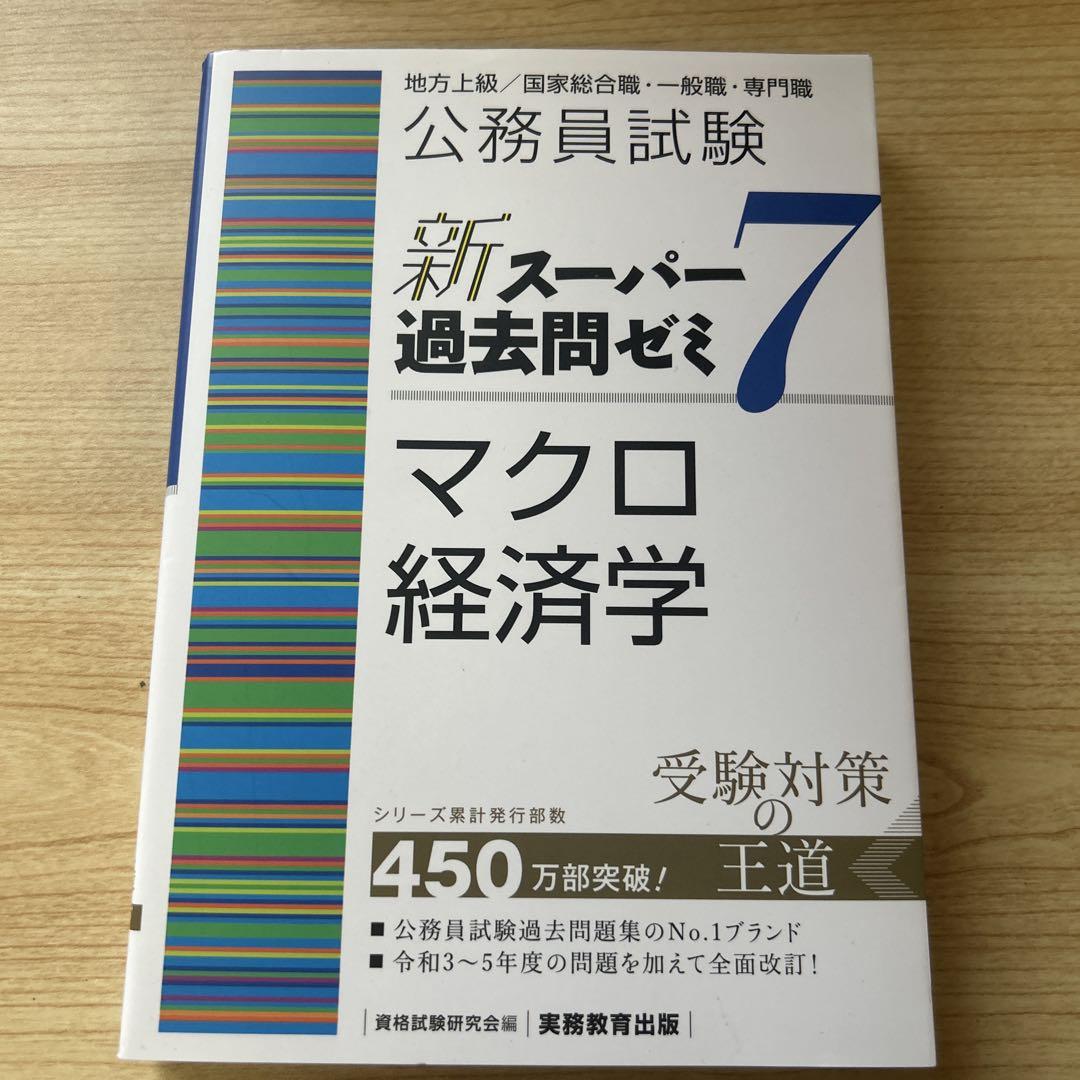 公務員試験新スーパー過去問ゼミ7マクロ経済学地方上級/国家総合