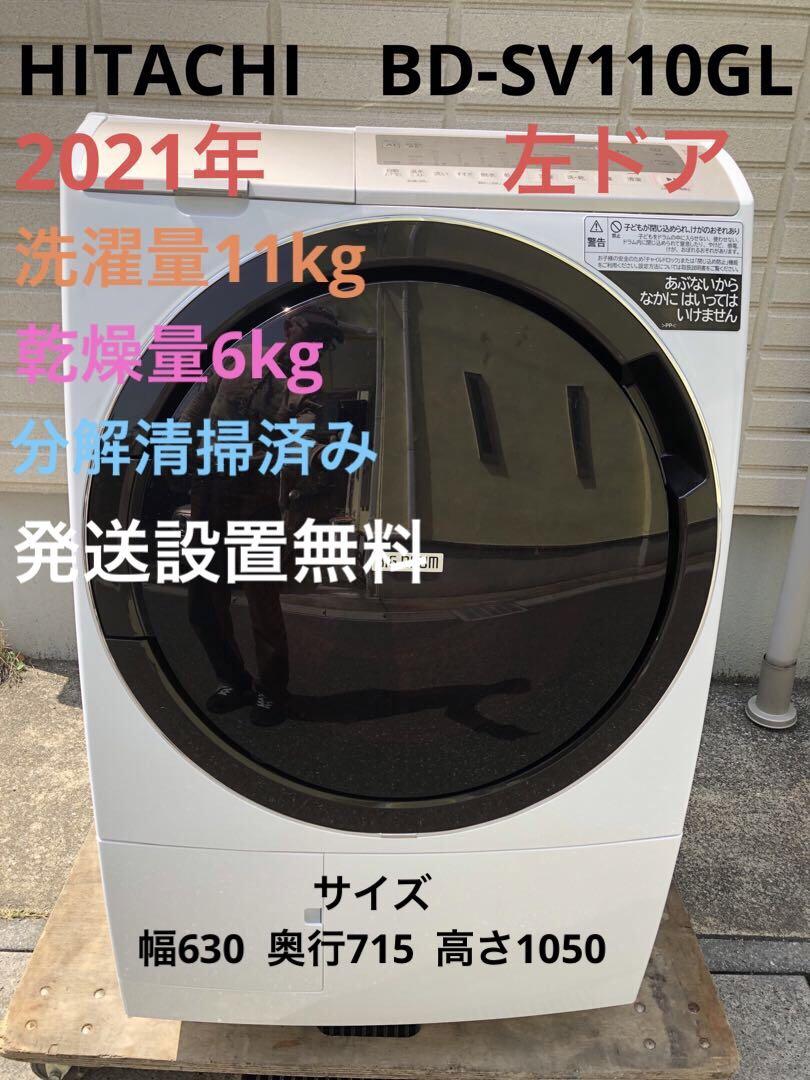 日立　ドラム式BD-SV110G　11/6kg 2021年式