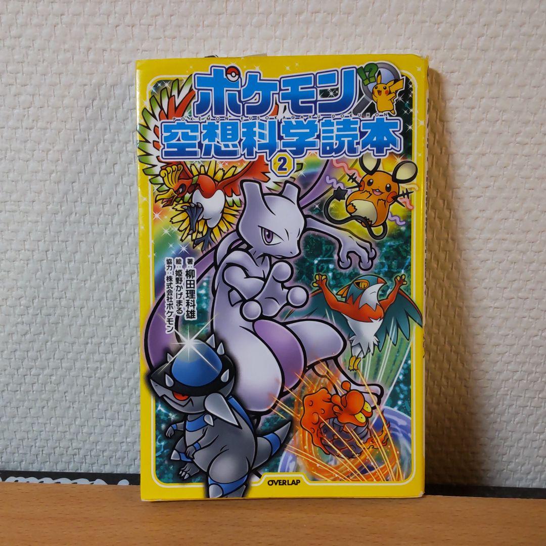 メルカリ ポケモン空想科学読本 2 絵本 550 中古や未使用のフリマ メルカリ ポケモン空想科学読本 2 絵本 550 中古や未使用のフリマ