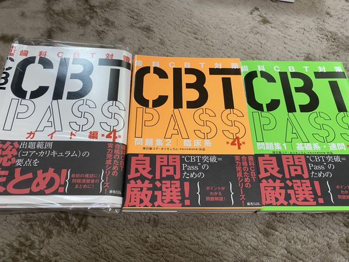 CBT pass 麻布デンタルアカデミー 第4版