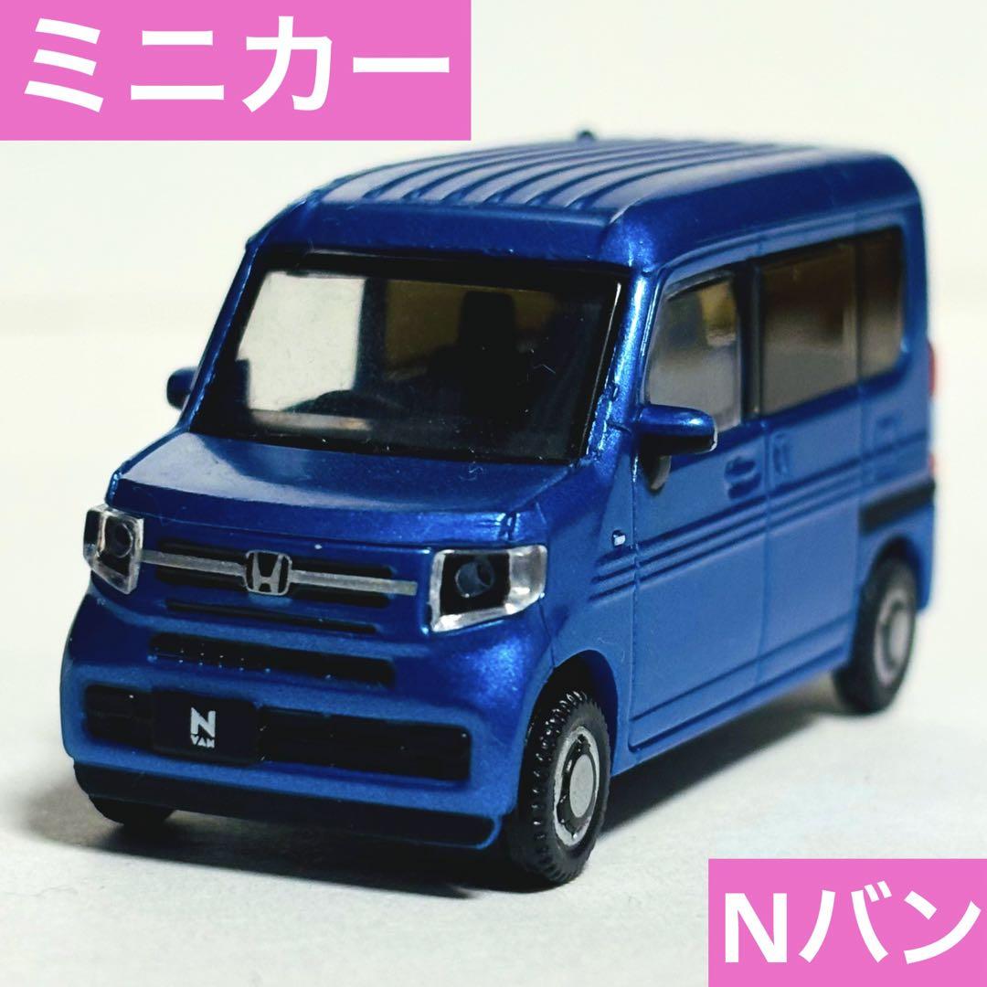 NVAN nバン ミニカー　非売品 Amazon | 1/43 ホンダ 新型N-VAN Nバン エヌバン カラーサンプル