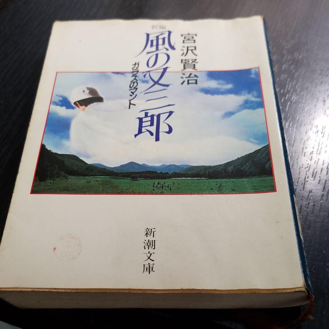 メルカリ 宮沢賢治 風の又三郎 ガラスのマント 文庫 小説 文学 小説 300 中古や未使用のフリマ