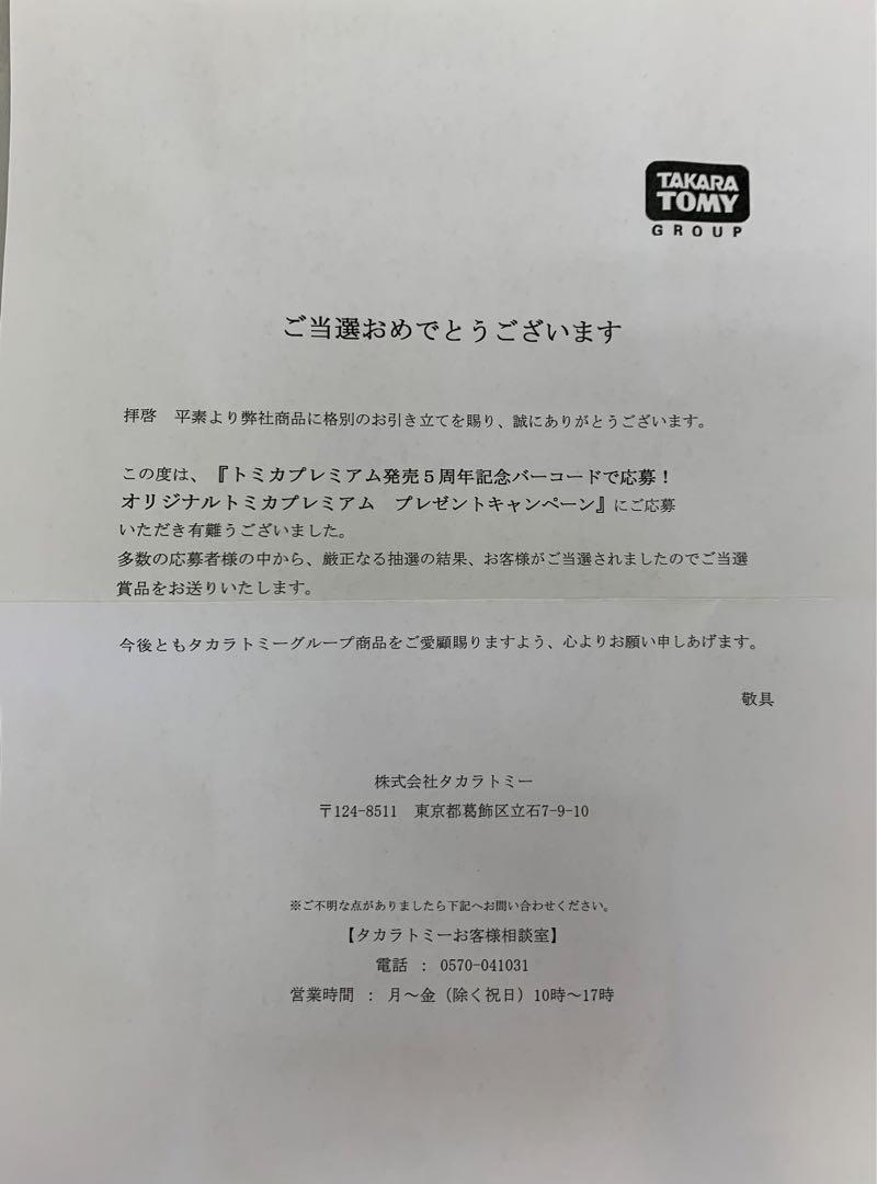当選品・未開封品　トミカプレミアム　スカイライン ターボ スーパーシルエット