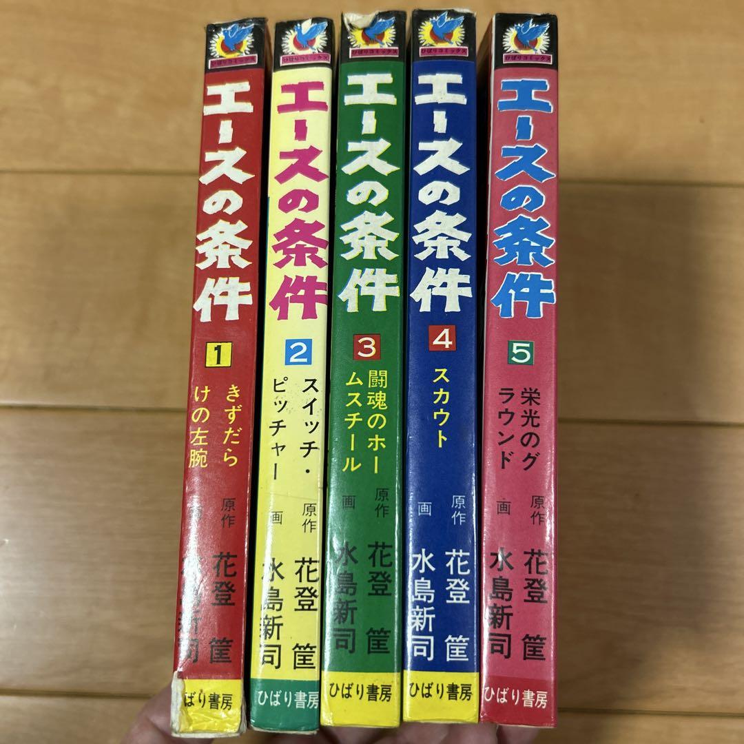 エースの条件 全5巻セット
