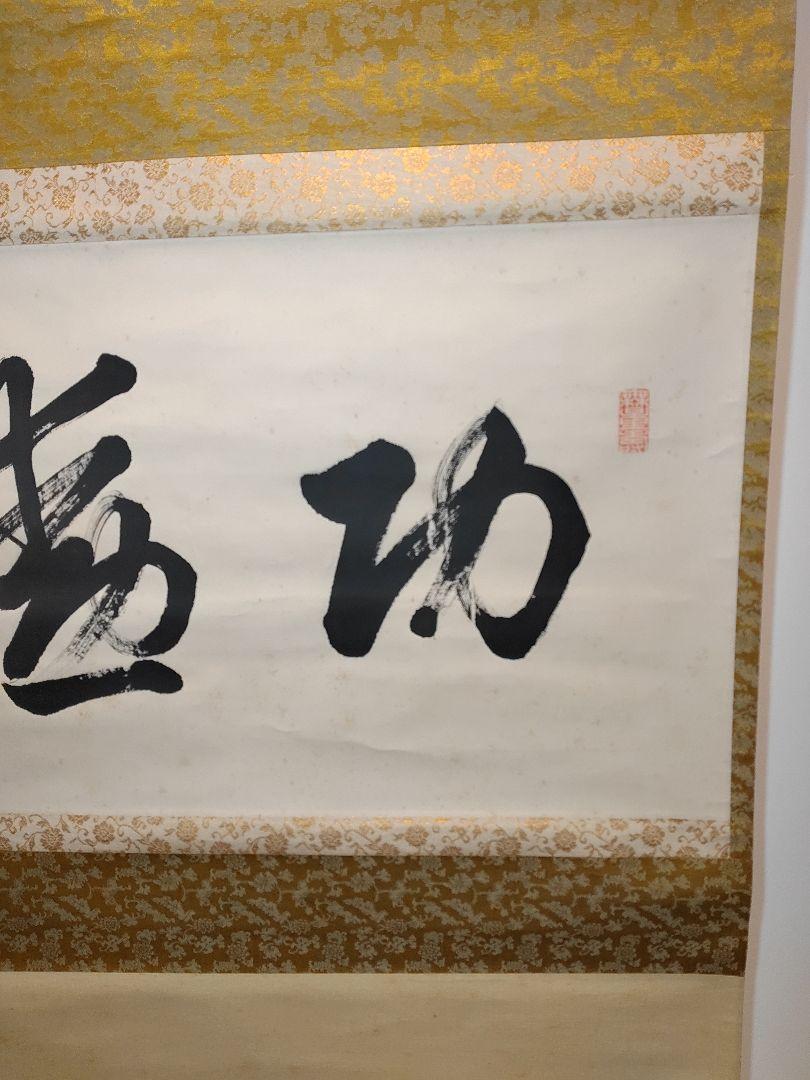 【茶道具】真宗大谷派 大谷瑩潤筆　「功勲」　二字　茶掛　軸B114