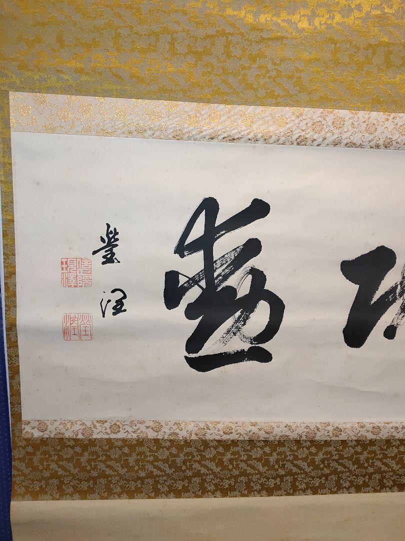 【茶道具】真宗大谷派 大谷瑩潤筆　「功勲」　二字　茶掛　軸B114