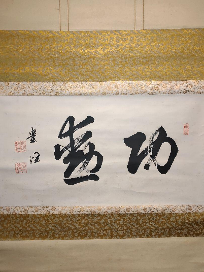 【茶道具】真宗大谷派 大谷瑩潤筆　「功勲」　二字　茶掛　軸B114